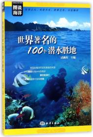 图说海洋---世界著名的100个潜水胜地