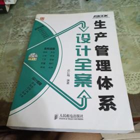 生产管理体系设计全案【生产管理体系，生产班组体系，安全生产体系，生产计划管理体系，产品研发管理体系，工艺技术管理体系，生产设备管理体系，生产质量控制体系，生产物控管理体系，生产现场管理体系，生产成本管理体，生产管理问题分析与解决工具，等见图。】