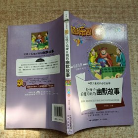 让孩子乐观自信的幽默故事名家精选 阅读乐园 无障碍阅读 彩图注音版