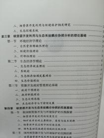 核资源开发利用与生态环境系统耦合机制研究