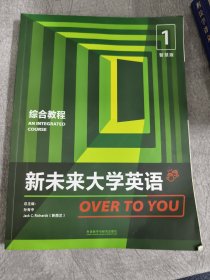 新未来大学英语综合教程智慧版