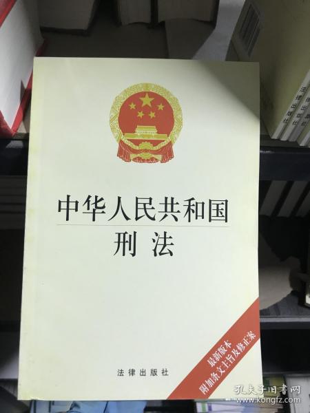 中华人民共和国刑法