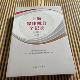 上海媒体融合全记录（2014 套装上下册）
