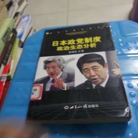 日本政党制度政治生态分析