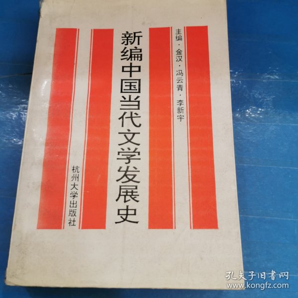 新编中国当代文学发展史