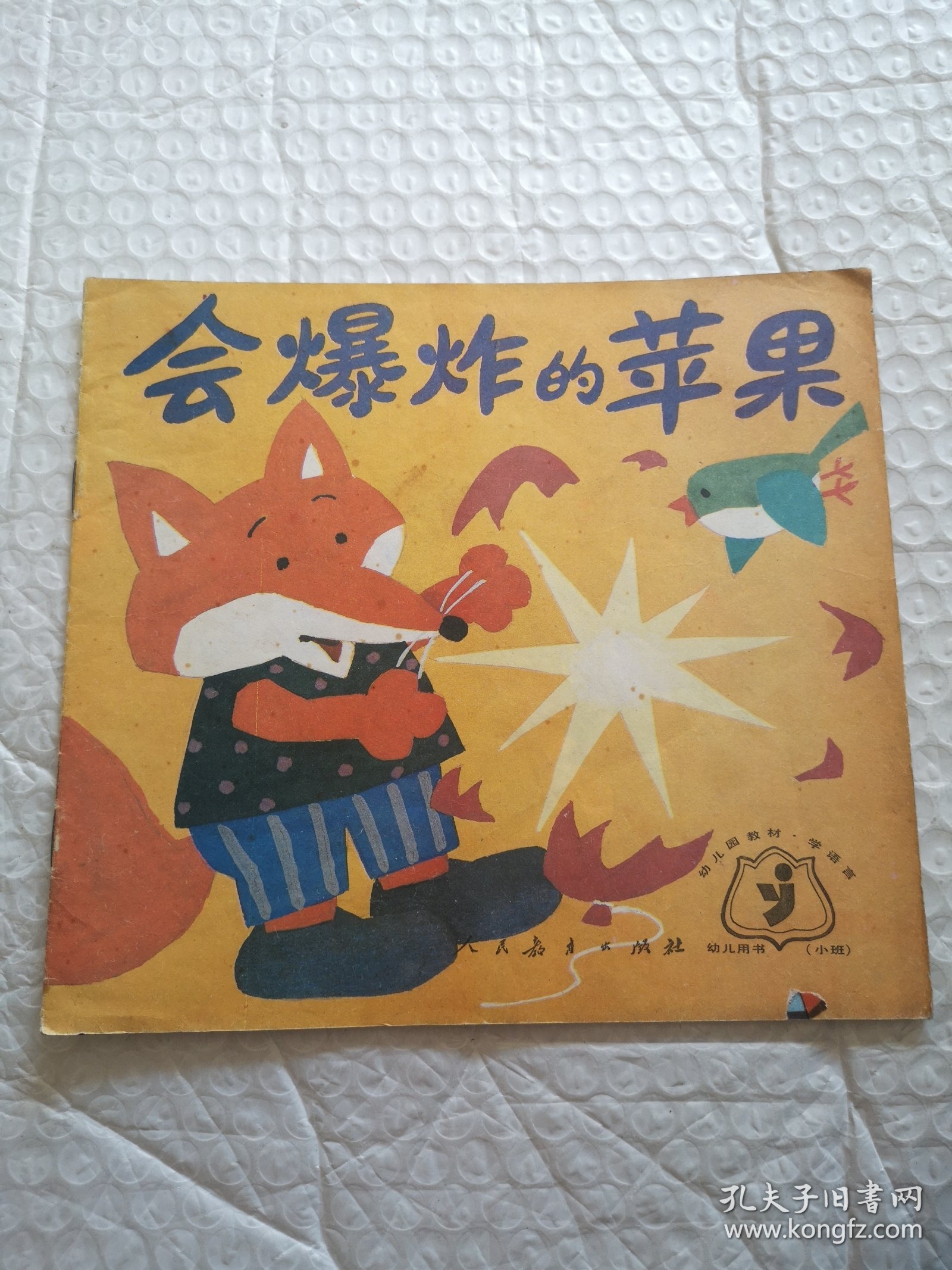 幼儿园教材 学语言（小班）会爆炸的苹果