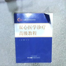 双心医学诊疗高级教程