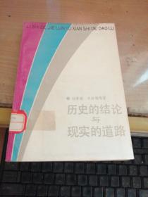 历史的结论与现实的道路