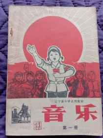 1969年辽宁省小学试用教材《音乐》第一册（整本书封面有点毛病，上面书钉锈坏了，内页有几个锈斑，详见图片，封面大太阳上有两个字:歌唱，中下位置挨书脊处有三道划痕，中间人物头和臂处有划痕。另外有几处盖有个人名章）