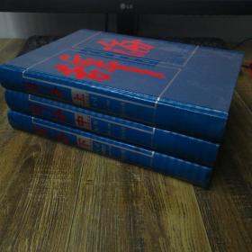 辞海：语词分册 上中下  3本合售