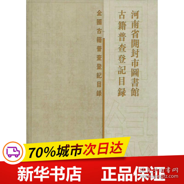 河南省开封市图书馆古籍普查登记目录