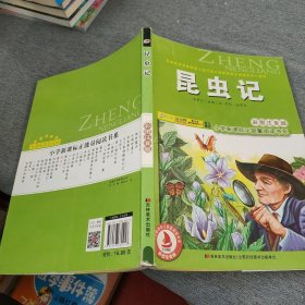 小学新课标正能量阅读书系：昆虫记（彩图注音版）