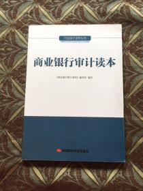 行业审计读本丛书：商业银行审计读本