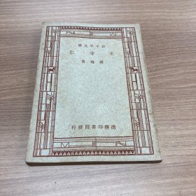 新中学文库 王守仁