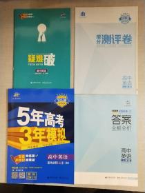 曲一线高中英语选择性必修第二册人教版2022版高中同步配套新教材五三（全练版+疑难破+增分测评卷+答案全解全析）共4本