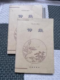《诗经》中华上下五千年（上下两册）——中国古典文化精华