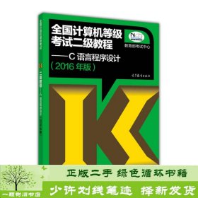 全国计算机等级考试二级教程：C语言程序设计（2016年版）