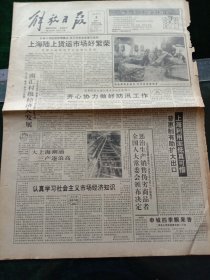 《解放日报》，1993年7月5日全国人大常委会关于惩治生产，销售伪劣商品犯罪的决定；山东淄博基金股东账户卡开始发放，其他详情见图，对开12版，有1~8版。