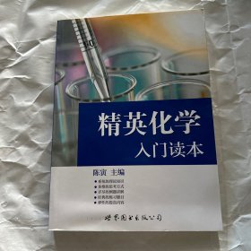 精英化学入门读本 后封面瑕疵见图