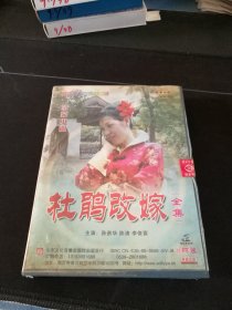 沂蒙小调《杜鹃改嫁》8碟VCD套装，孙贵华，陈涛，李俊富演唱，山东文化音像出版社出版发行