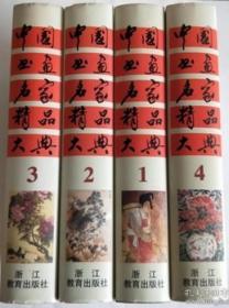 中国书画名家精品大典(1-4) 全4册  16开精装本 全四册