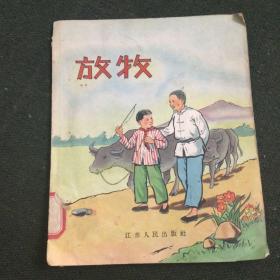 放牧