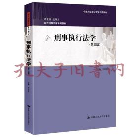 刑事执行法学（第三版）（现代刑事法学系列教材；中国刑法学研究会推荐教材）