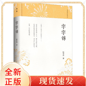 字字锦(精)/陆春祥笔记新说系列