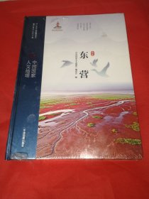 中国国家人文地理东营