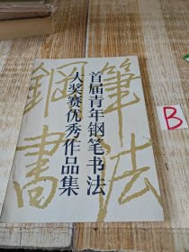 《首届青年钢笔书法大奖赛优秀作品集》庞中华田英章李纯博商伟卢中南吴玉生47人合书