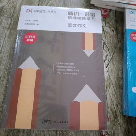 新初一衔接精选精练：（语文作文、语文基础、语文阅读理解）（共三本合售）