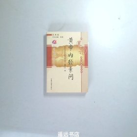 黄帝内经素问