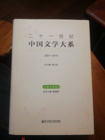 长篇小说卷3：二十一世纪中国文学大系（2001-2010）