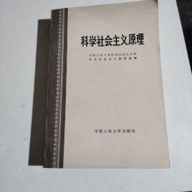 科学社会主义原理