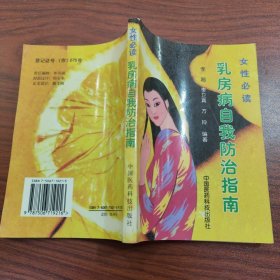 女性必读乳房病自我防治指南