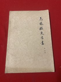 怎样鉴定书画（翟洪昌签名本）