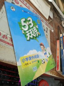 53天天练小学课外阅读一年级下册 有磨损