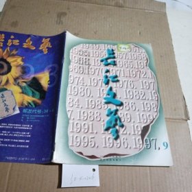 长江文艺1997.9