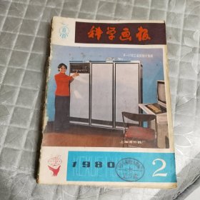 科学画报1980年