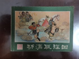 连环画:西游记连环画之(二十五)--功满取经回[64开横翻]