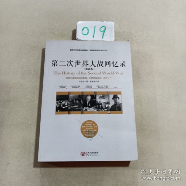 第二次世界大战回忆录（精选本）——诺贝尔文学奖获得者，英国前首相丘吉尔力作