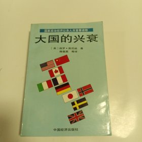 大国的兴衰：1500-2000年的经济变迁与军事冲突