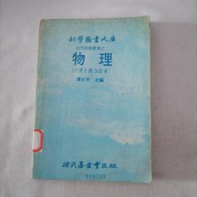 科学图书大库 自然科学丛书之二  物理（六至十册合订本）