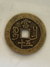 咸丰重宝宝昌--当五十