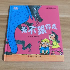 我不跟你走/幼儿园里没问题