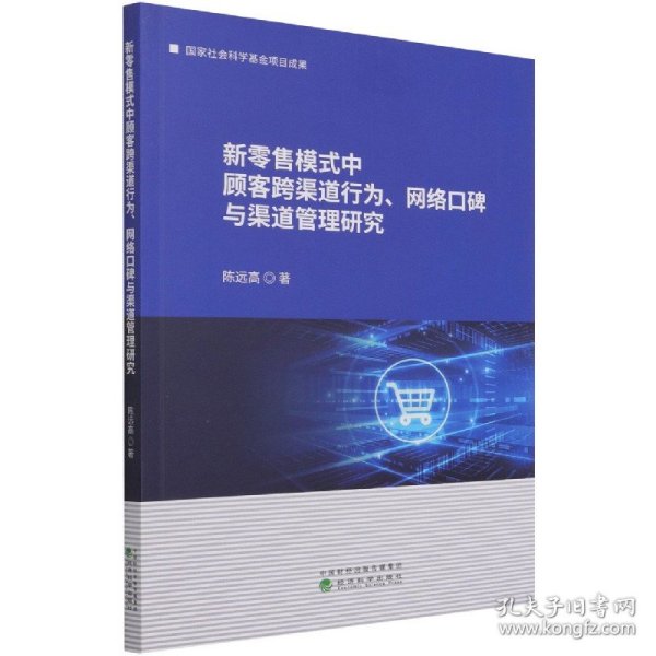 新零售模式中顾客跨渠道行为、网络口碑与渠道管理研究