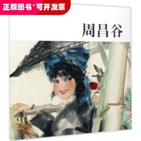 周昌谷/中国历代画家佳作品鉴