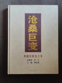 《沧桑巨变-中国农村五十年》1999年一版一印