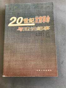 20世纪甘肃革命与建设纪事:世纪之交的回顾