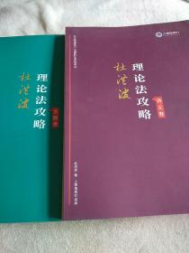 司法考试2019上律指南针2019国家统一法律职业资格考试：杜洪波理论法攻略·金题卷